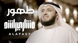 طهور  مشاري راشد العفاسي Tahur Nashid Mishary Alafasy [upl. by Airitac]