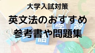 大学受験向け英文法の問題集と参考書の選び方 [upl. by Bainbrudge]