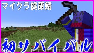 らっだぁ、初めてのマインクラフトサバイバル 一日目【マイクラ健康鯖】 [upl. by Esra]