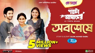 Obosheshe  অবশেষে  Yash Rohan Tanjim Saiyara Totini  Bangla New Natok 2023  Rtv Drama [upl. by Atikin]