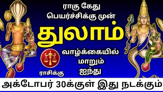 Thulam rasi ragu ketu peyarchi palangal துலாம் ராசிக்கு ராகு கேது பெயர்ச்சிக்கு முன் பலன்கள் [upl. by Inahet]