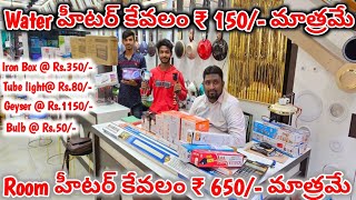 💡 ₹50 హీటర్  ₹150  Room Heater  ₹1000 Fan  ₹ 650 Iron Box  ₹ 350  Courier ✔️ 👍 [upl. by Crockett]