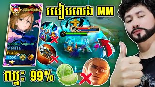 របៀបលេង MM ឈ្នះ 99  Melissa Gameplay  Mobile Legends✔ [upl. by Christen]