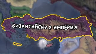 ВОССОЗДАЛ ВИЗАНТИЮ ЗА ГРЕЦИЮHearts of Iron IV [upl. by Pilar]