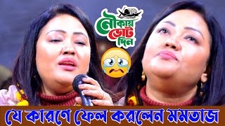 নির্বাচনে হেঁড়ে গেলো মমতাজ 😭 গাইলো কষ্টের গান  আমার ভাঙ্গা নৌকা প্রেম যমুনাই রে  Momotaj Begum [upl. by Eniamrahs]