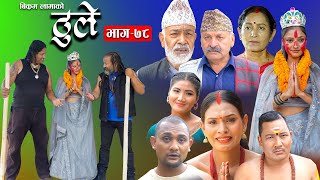 ठूले  ७८  Thule Episode  78  27 Sep 2023  Hiuwala Gautam Sabin Bishnu Bikram Arpana [upl. by Apfel]