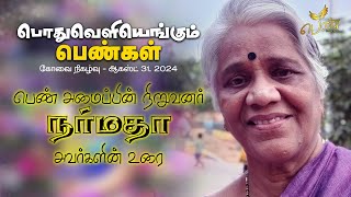 மனங்களில் மாற்றம் வரவேண்டும்  நர்மதா [upl. by Hayilaa]