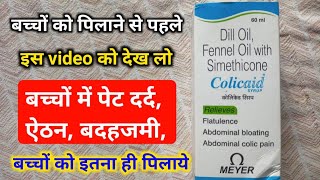 Colicaid syrup Dill Oil Fennel Simethicone बच्चों को पिलाने से पहले इस video को देख लो [upl. by Odraccir]