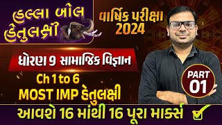 Std 9 SS Most IMP Final Exam 2024  Most IMP Objectives હલ્લાબોલ હેતુલક્ષી  Gujarat Board 2024 [upl. by Liza501]