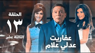 مسلسل عفاريت عدلي علام  عادل امام  مي عمر  الحلقة الثالثة عشر  Afarit Adly Alam Series 13 [upl. by Iuqcaj]