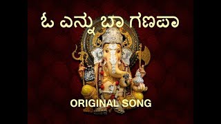 O ennu baa ganapa evergreen original song ಓ ಎನ್ನು ಬಾ ಗಣಪಾ [upl. by Durer]