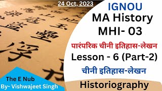 MHI03  पारंपरिक चीनी इतिहासलेखन  Lesson6 Part2  MA History IGNOU  TheENub NubInfo [upl. by Teufert654]