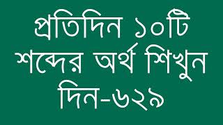 প্রতিদিন ১০টি শব্দের অর্থ শিখুন দিন  ৬২৯  Day 629  Learn English Vocabulary With Bangla Meaning [upl. by Ellenaj488]