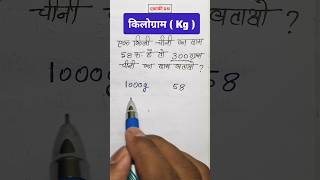 किलोग्राम के प्रश्न हल करने का ट्रिक  किलोग्राम वाले प्रश्न  maths kilogram vikaslearns [upl. by Imij341]