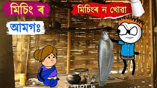 Mising Amgo  Mising cartoon video  missing cartoon video  Mising comedy  Mising Tani [upl. by Philis]