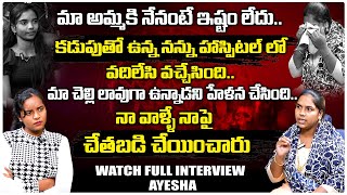 కడుపుతో ఉన్న అని చూడకుండా నన్ను వదిలేసింది మా అమ్మ  WATCH EMOTIONAL INTERVIEW AYESHA [upl. by Aliak]