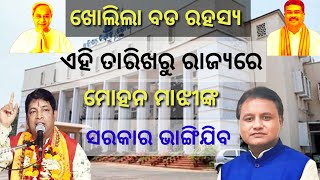 Malika Bachan  ଏହି ତାରିଖରୁ ରାଜ୍ୟରେ ମୋହନ ମାଝୀଙ୍କ ସରକାର ଭାଙ୍ଗିଯିବ  Odisha Malika Bachan [upl. by Ahswat]