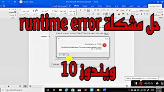 runtime error حل مشكلة [upl. by Haeli]