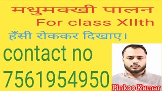 Apiculture class XIIth in hindi by Pinkoo Kumar Chaurasia [upl. by Lockhart]