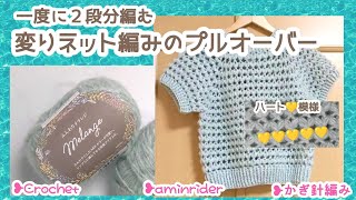 一度に２段分編む変りネット編みのプルオーバー かぎ針編み❥Crochet [upl. by Antonia]