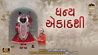 ધન્ય એકાદશી  Dhanya Ekadashi Kariye To Vraj Sukh Paamiye  Shrinathji Bhajan Gujarati [upl. by Esenahs]