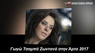 ΓΩΓΩ ΤΣΑΜΠΑ LIVE ΣΤΗΝ ΑΡΤΑ ΟΛΕΣ ΟΙ ΕΠΙΤΥΧΙΕΣ 2017 [upl. by Shutz]