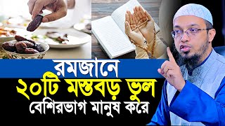 রমজানে ২০টি মস্তবড় ভুলে বেশিরভাগ মানুষের রোজা হয় না  shaikh ahmadullah waz [upl. by Dnomra894]