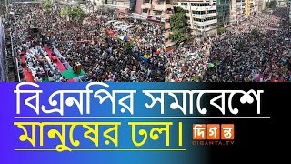 বিএনপির সমাবেশে মানুষের ঢল। B N P MOHA SHOMABESH DIGANTATV [upl. by Noiemad927]