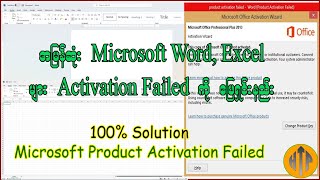 Microsoft Product Activation Failed ဖြစ်ခြင်းကို အလွယ်ကူဆုံးနှင့် အမြန်ဆုံး ဖြေရှင်းနည်း [upl. by Winser]