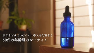 【自宅でビタミンCイオン導入】手作りビタミンC入り化粧水でイオン導入をお家でやってみました乾燥がどうにもならない年齢肌に潤いを！ [upl. by Madden172]