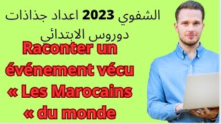 الاستعداد للشفوي 2023اعداد جذاذات درس Raconter un événement vécu « Les Marocains du monde » [upl. by Whitcher404]