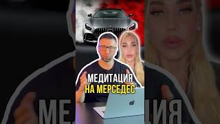 Медитация на мерседес 🚘 [upl. by Mok7]