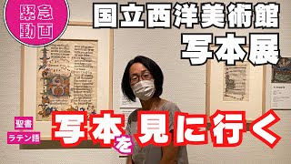 【緊急動画の答え合わせ】ラテン語の聖書を解説した写本を見に行く国立西洋美術館写本展〈＃399〉 [upl. by Macfarlane]