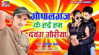 viral song gopalganj ke Hay hah Dabang goroya sujit premi1 gopalganj jila ke new song [upl. by Berkshire]