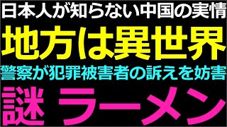 0505（謎）日本人が知らない中国のリアル！警察の位置付けは共産党の用心棒 [upl. by Oloap]