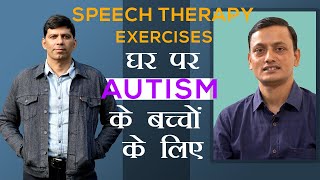 Speech Therapy Exercises घर पर Autism के बच्चों के लिए in Hindi Tongue Jaw Blow lips gum cheeks [upl. by Hnah]