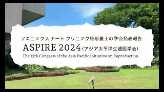 3 【ASPIRE 2024（アジア太平洋生殖医学会学術会議）】研究発表報告 不妊症 不妊治療 体外受精 胚培養士 卵子凍結 妊活 ivf embryologist [upl. by Iaht]