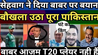 Pakistan Media Reaction over Sehwag Statement about Babar Azam बाबर T20 प्लेयर नही है। Pak Media [upl. by Sharl748]