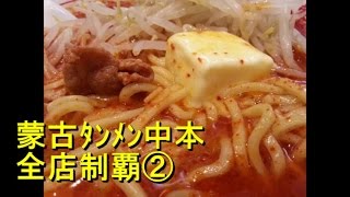 蒙古ﾀﾝﾒﾝ中本 全店制覇（全16店舗）② Japanese Too Hot Ramenramen otaku Nakamoto 【IKKOS FILMS】【品川イッコー】 [upl. by Alderman613]