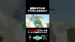 新作ゼルダの伝説で一番大事なキャラを速攻ブちぎれさせるネフライト【ゼルダの伝説ティアーズオブザキングダム】shorts [upl. by Schroth]