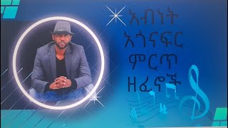 አብነት አጎናፍር ሙሉ አልበምAbnet Agonafir full album90s songethiopian musicabnet collectionlove songs [upl. by Kentiga952]