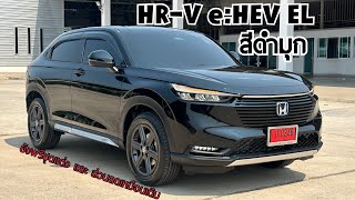 รีวิว Honda HRV eHEV EL สีดำมุก รุ่นรองท็อปยอดนิยม ยังคงฟรีชุดแต่ง และ ส่วนลดจัดเต็มให้เหมือนเดิม [upl. by Ileray]