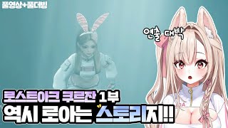 【로스트아크】 역시 로아는 스토리 게임이지 쿠르잔 1부 로스트아크 [upl. by Arbmat]