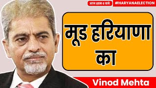 मूड हरियाणा का  Vinod Mehta  haryanaelection analysis [upl. by Seek]