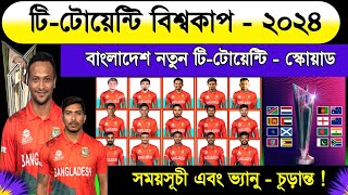 T20 World Cup 2024  Bangladesh T20 Squad 2024 World Cup  T20 World 2024 Schedule  T20 World Cup [upl. by Aikahc316]