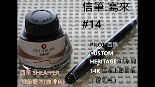 信筆寫來14 生年不滿百 BY PILOT CUSTOM HERITAGE 92百樂14K透黑色鋼筆  SHEAFFER INK BROWN 西華咖啡色墨水 [upl. by Suhploda]