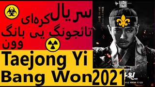 سریال پادشاه اشک لی بانگ وون The King of Tears Lee Bang Won 2021 [upl. by Orodisi]