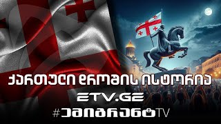 🔴 ქართული დროშისა და დროშების ისტორია 🇬🇪 EmigrantTV საქართველო [upl. by Dorahs157]