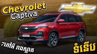 Chevrolet Captiva 7 កៅអីទំនើបរាងស្អាត [upl. by Renner]