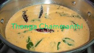 തേങ്ങാ ചമ്മന്തി  Thenga Chammanthi  Coconut Chutney Kerala Style Recipe For Idli Dosa [upl. by Niriam365]